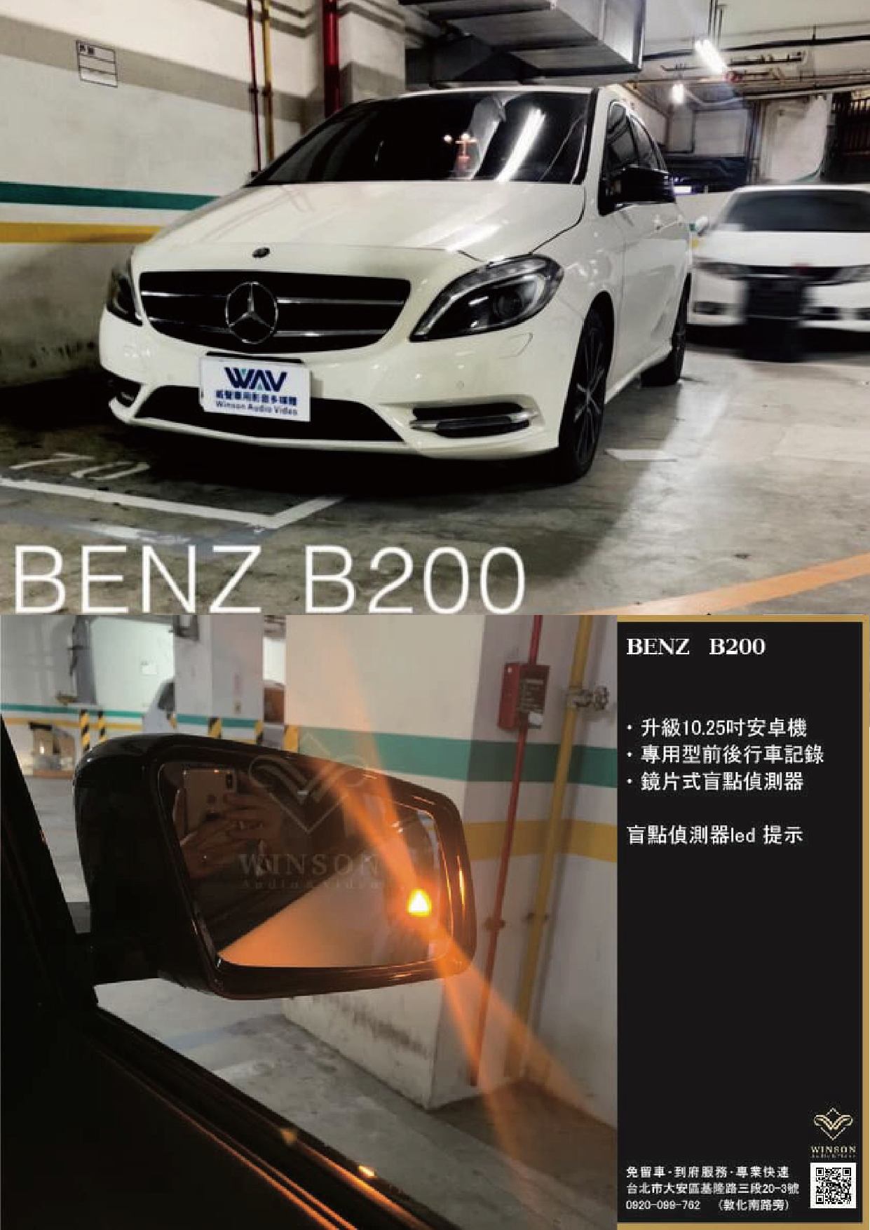 車用影音系統｜BENZ-B200｜WAV威聲車用影音多媒體
