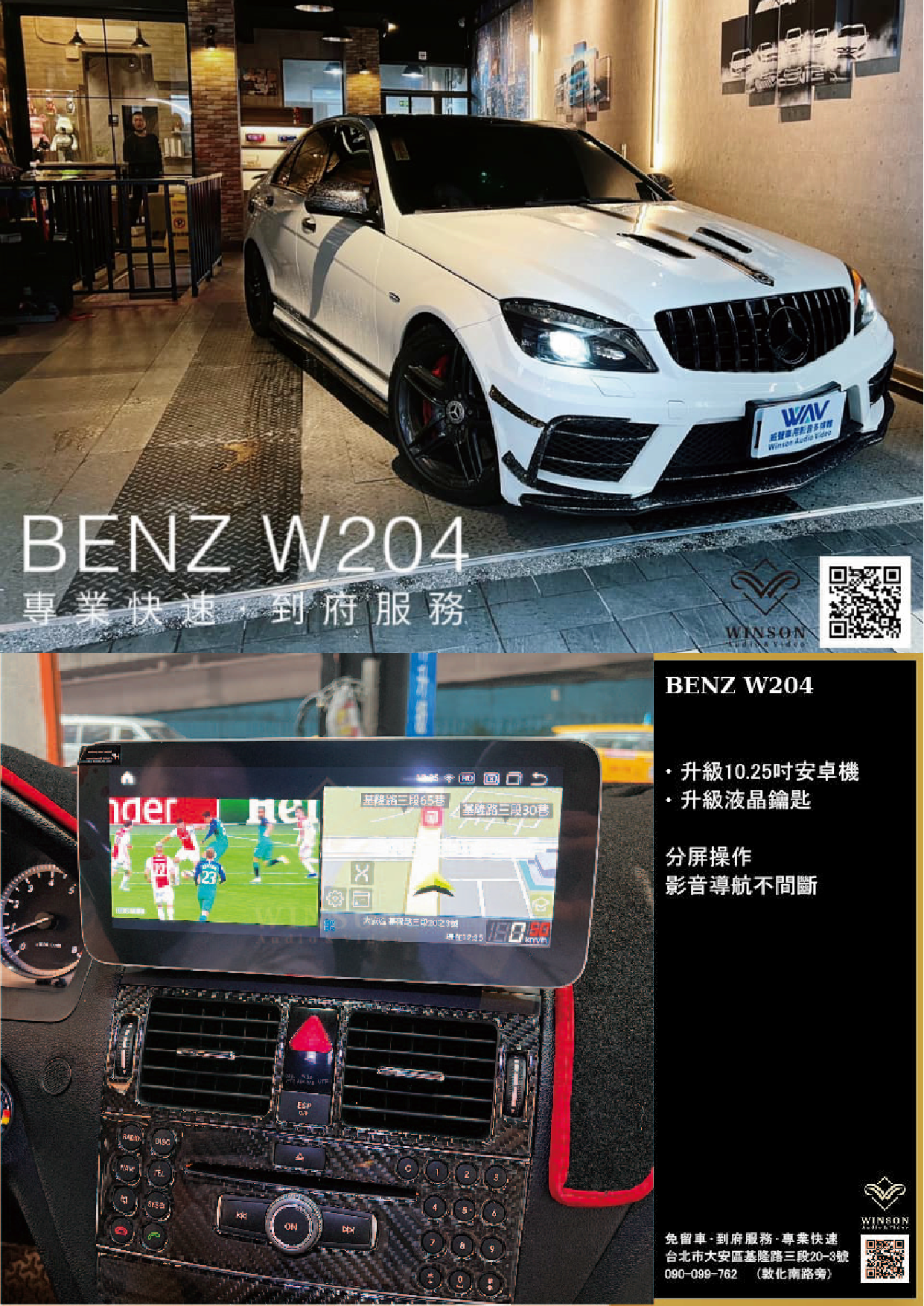 車用影音系統｜ BENZ-W204｜WAV威聲車用影音多媒體