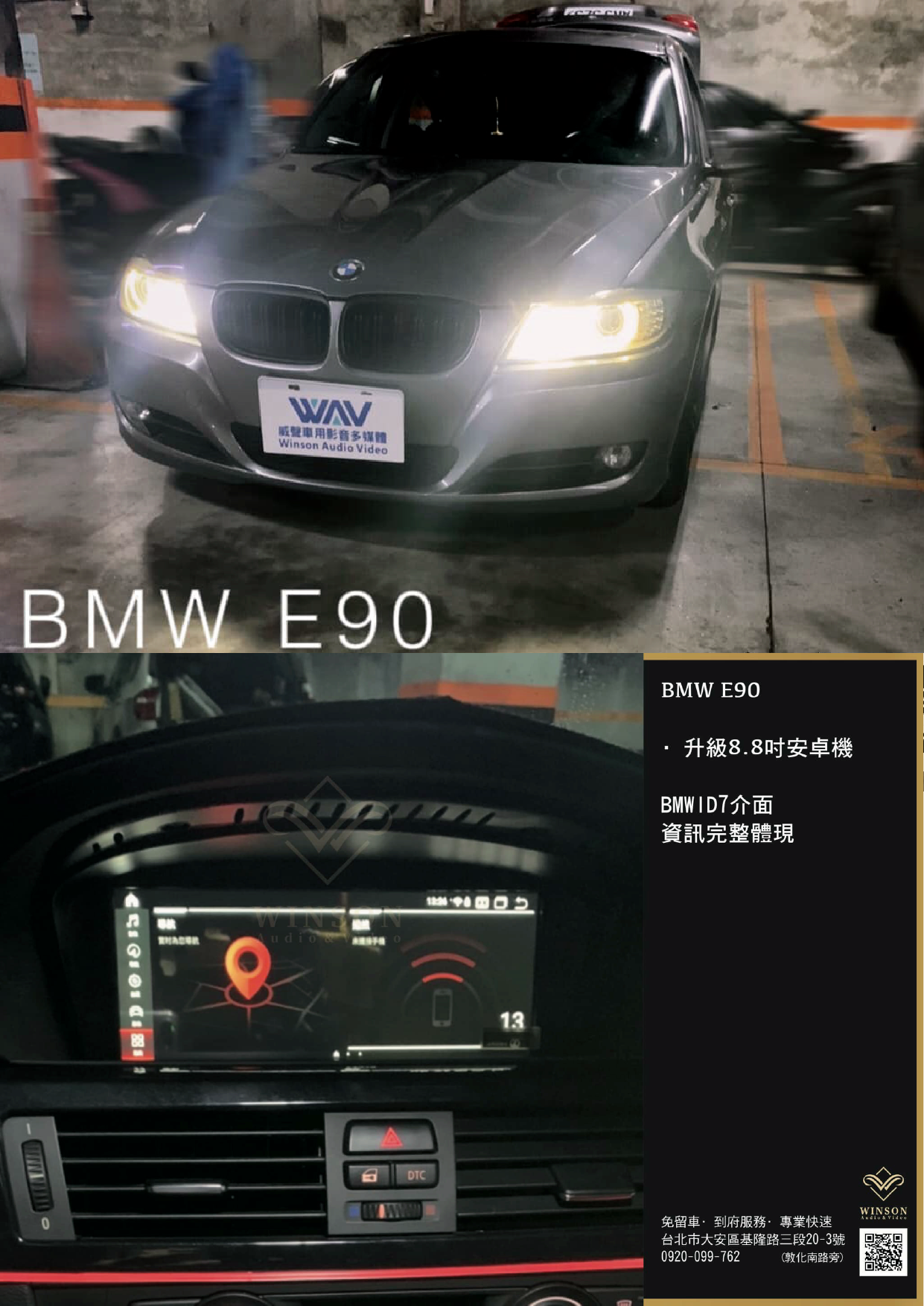 北部汽車改裝｜ BMW-3系E90｜WAV威聲車用影音多媒體