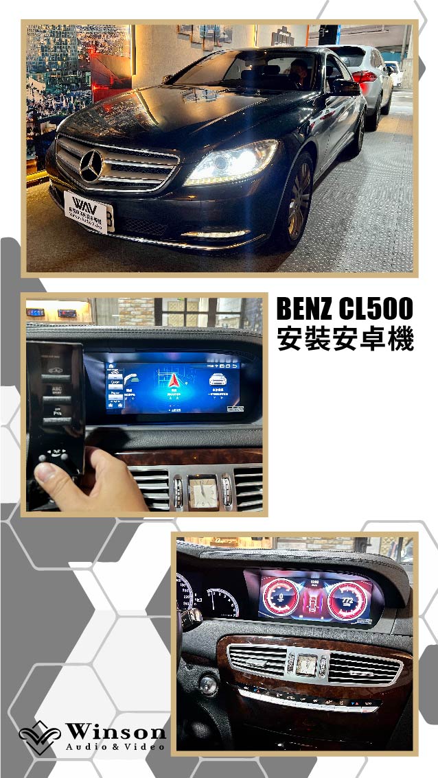 汽車改裝推薦｜ BENZ CL500｜威聲車用影音多媒體