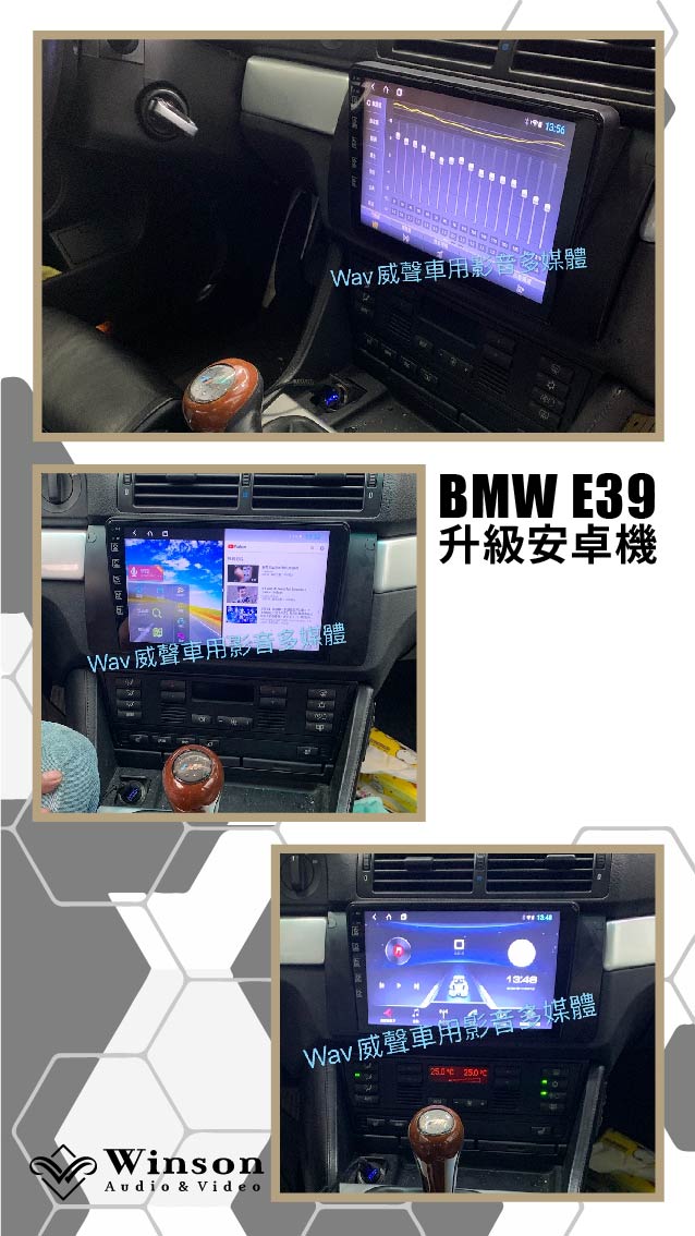 汽車改裝推薦｜BMW-E39-升級專用安卓機｜威聲車用影音多媒體