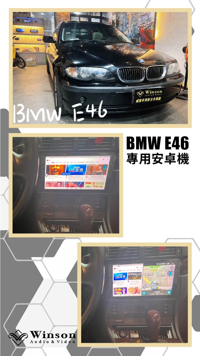 汽車改裝推薦｜BMW-E46-升級專用安卓機｜威聲車用影音多媒體