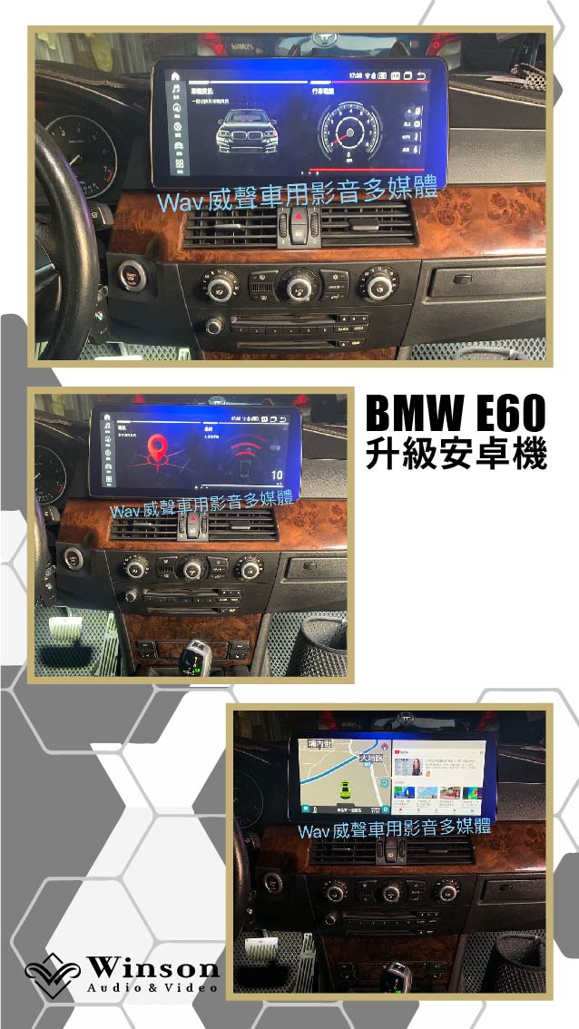 汽車改裝推薦｜ BMW-E60-升級專用安卓機｜威聲車用影音多媒體