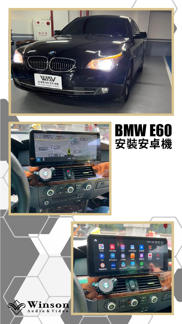 汽車改裝推薦｜ BMW-E60-升級專用安卓機｜威聲車用影音多媒體