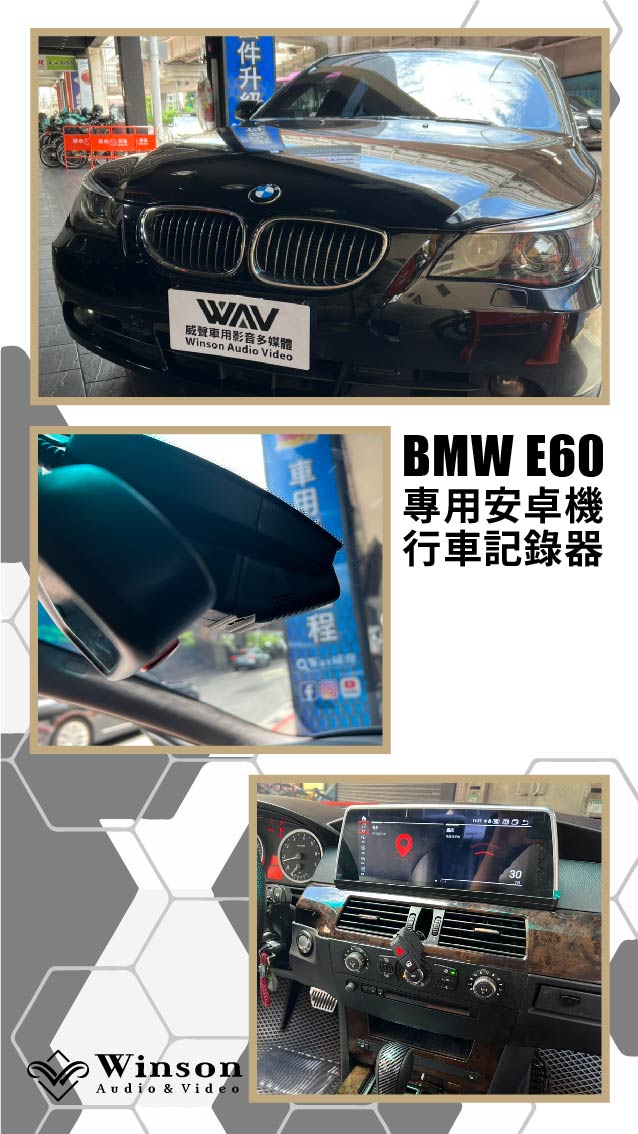汽車改裝廠｜BMW E60｜WAV威聲車用影音多媒體