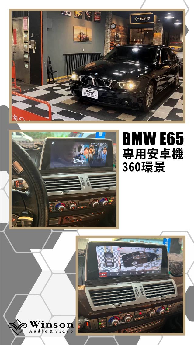 汽車改裝推薦｜ BMW-E65-升級專用安卓機/360環景｜威聲車用影音多媒體