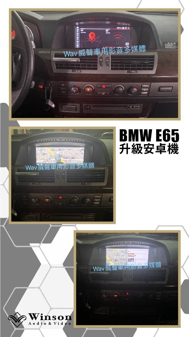 汽車改裝推薦｜ BMW-E65-升級專用安卓機/360環景｜威聲車用影音多媒體