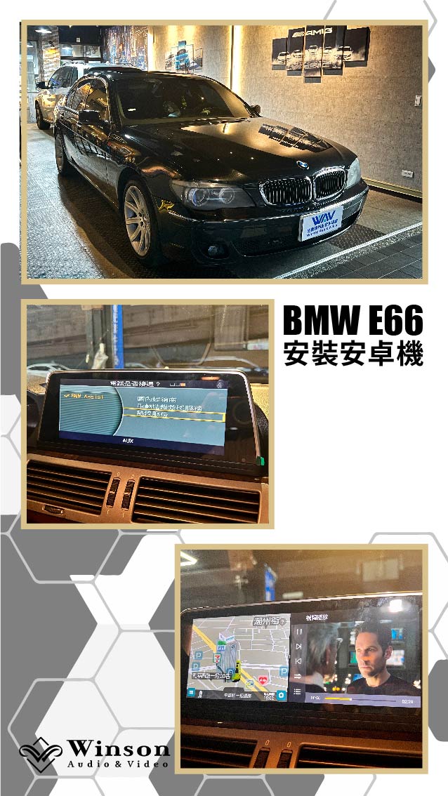 汽車改裝推薦｜BMW-E66-升級專用安卓機｜威聲車用影音多媒體
