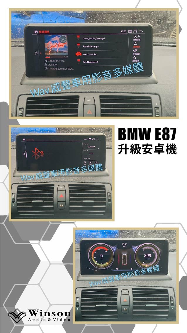 汽車改裝廠｜E87-升級安卓機｜WAV威聲車用影音多媒體
