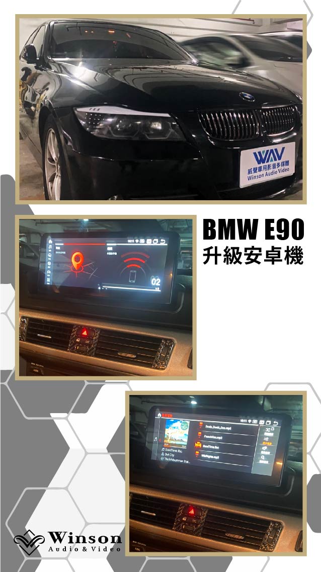 汽車改裝推薦｜BMW-E90-升級專用安卓機/前後行車記錄器｜威聲車用影音多媒體