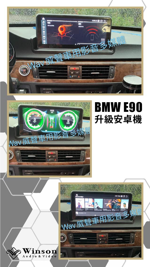 汽車改裝廠｜BMW E90｜WAV威聲車用影音多媒體