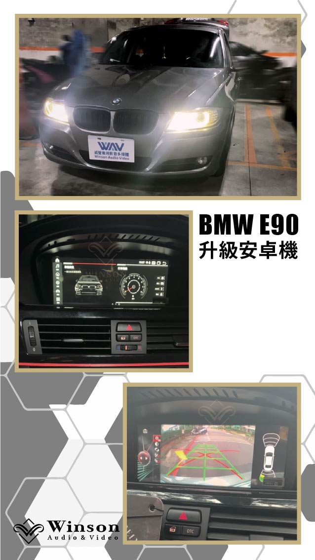 汽車改裝廠｜BMW E90｜WAV威聲車用影音多媒體