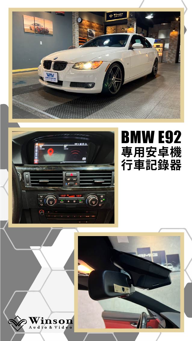 汽車改裝推薦｜BMW-E92-升級專用安卓機｜威聲車用影音多媒體