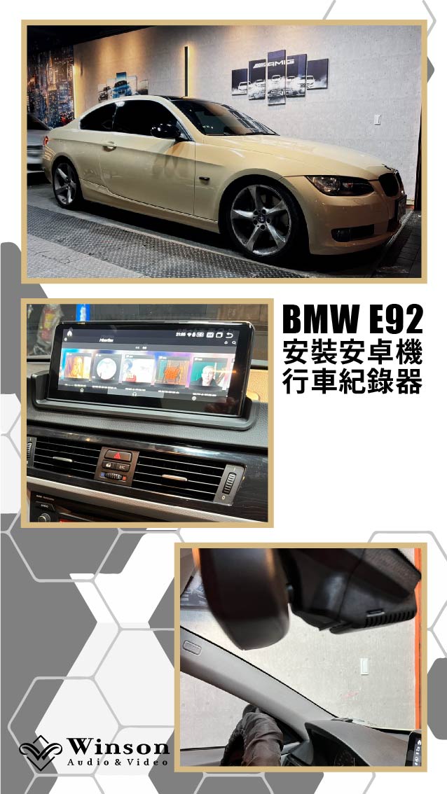 汽車改裝推薦｜BMW-E92-升級專用安卓機｜威聲車用影音多媒體