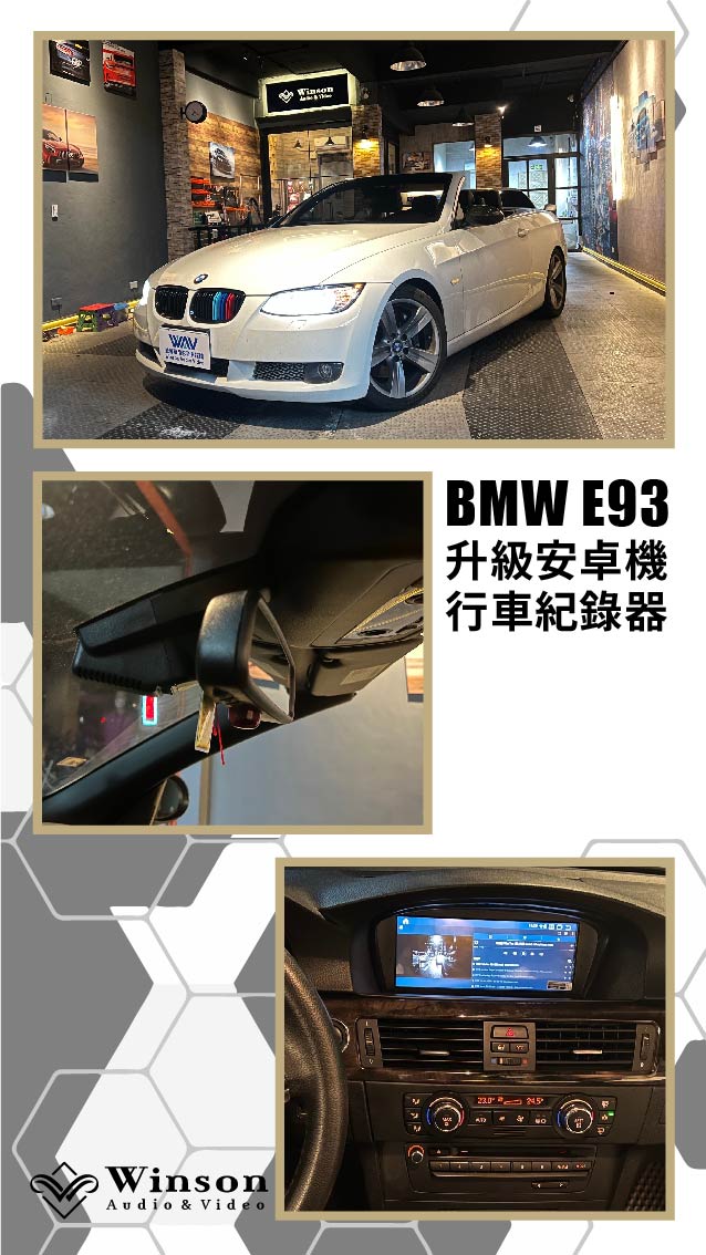 汽車改裝廠｜BMW E93｜WAV威聲車用影音多媒體