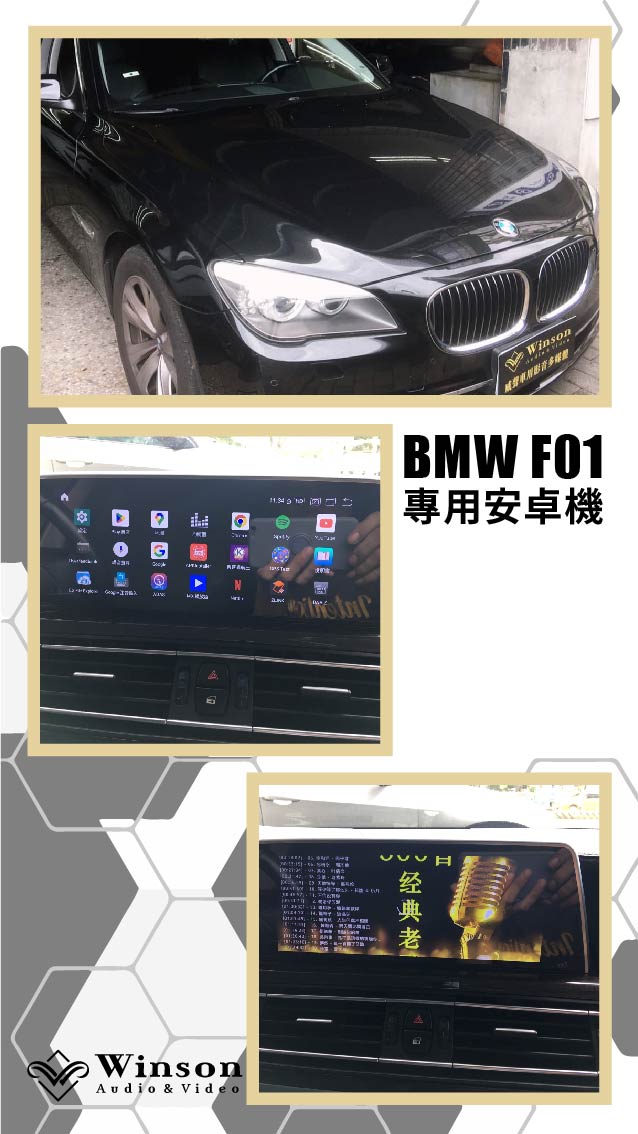汽車改裝推薦｜BMW-F01-升級專用安卓機｜威聲車用影音多媒體