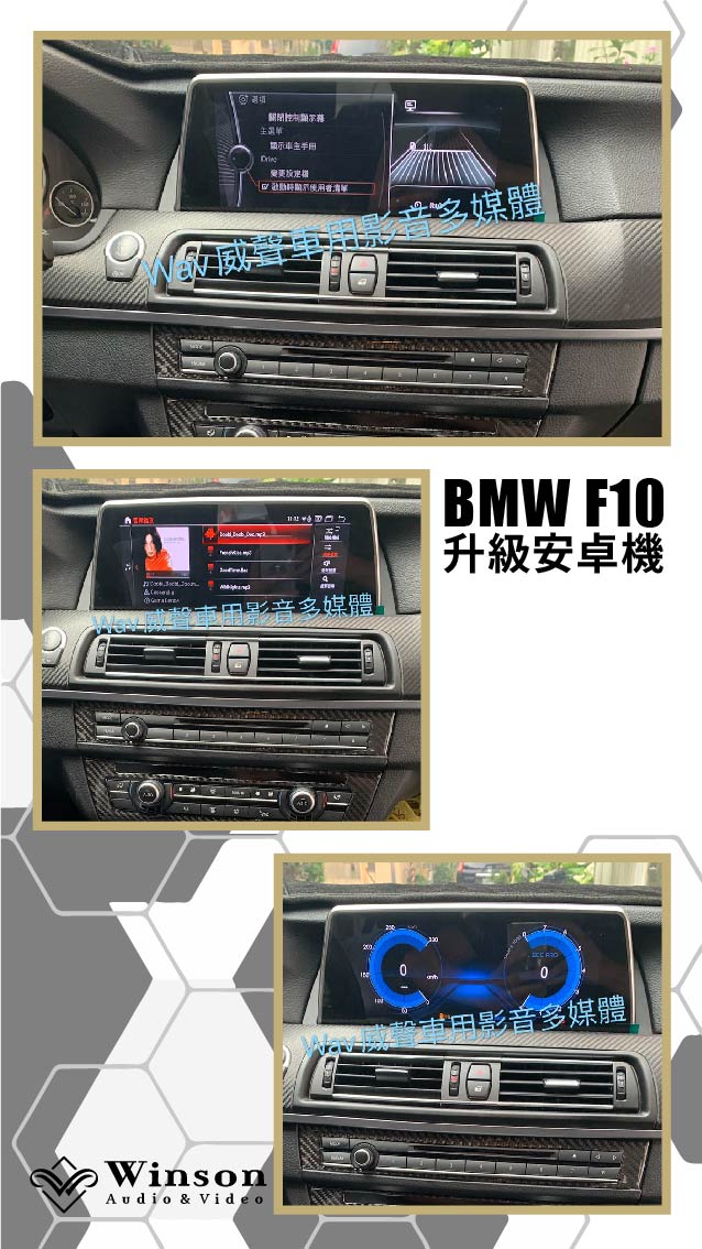 汽車改裝推薦｜ BMW-F10-升級專用安卓機｜威聲車用影音多媒體