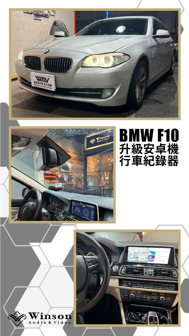 汽車改裝推薦｜ BMW-F10-升級專用安卓機｜威聲車用影音多媒體