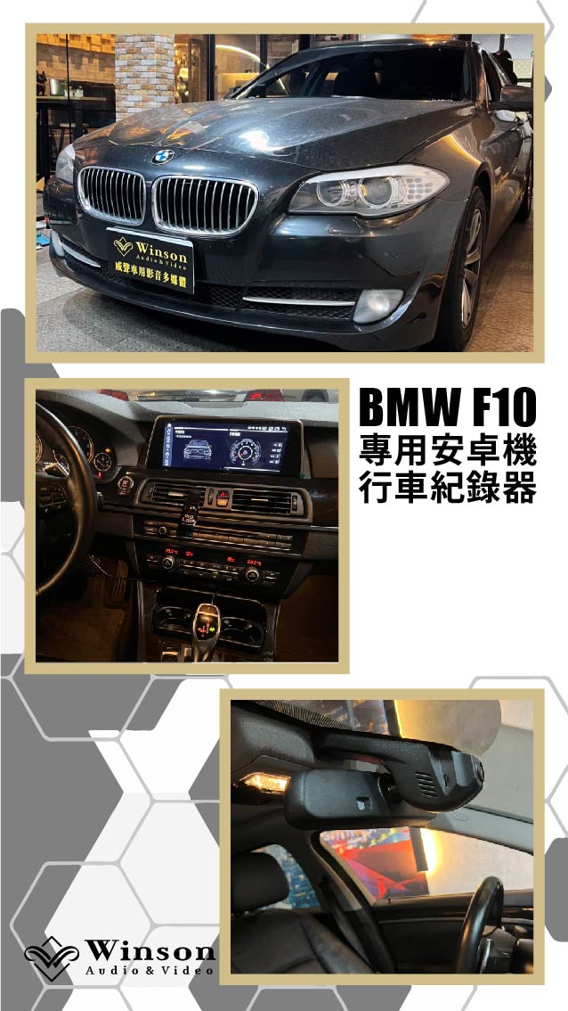 汽車改裝廠｜BMW F10｜WAV威聲車用影音多媒體