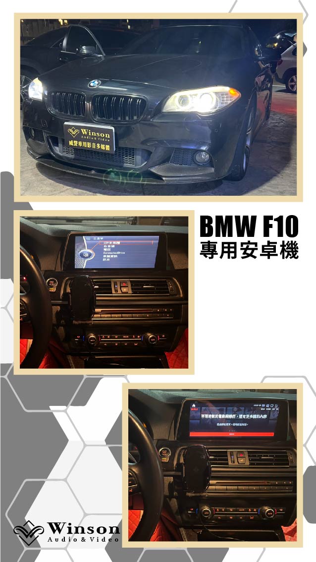 汽車改裝廠｜BMW F10｜WAV威聲車用影音多媒體