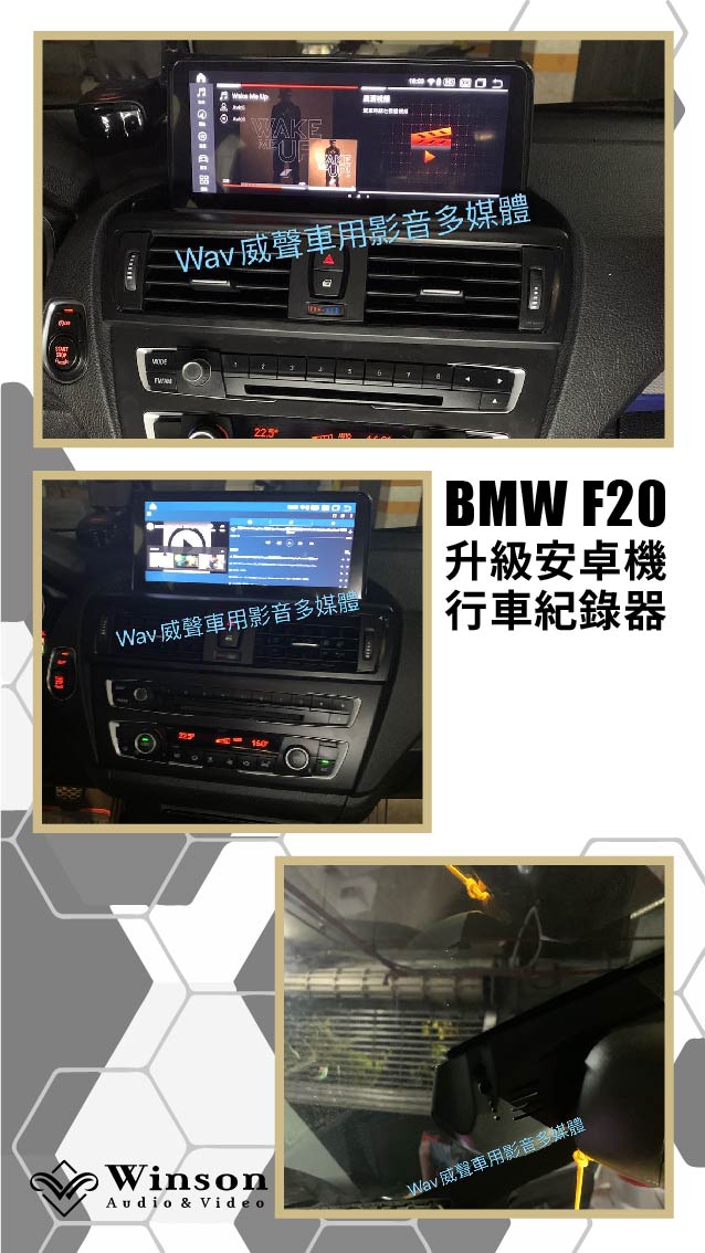 汽車改裝廠｜BMW-F20-升級專用安卓機-前後行車紀錄器｜WAV威聲車用影音多媒體