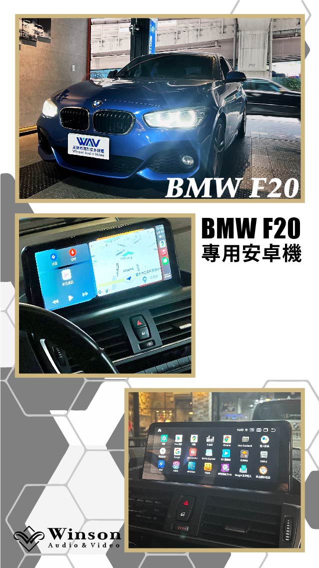 汽車改裝廠｜BMW-F20-升級專用安卓機｜WAV威聲車用影音多媒體