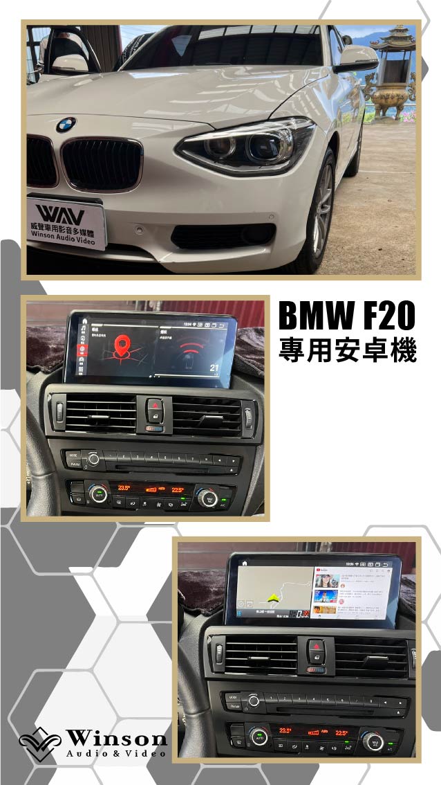 汽車改裝廠｜BMW-F20-專用安卓機｜WAV威聲車用影音多媒體