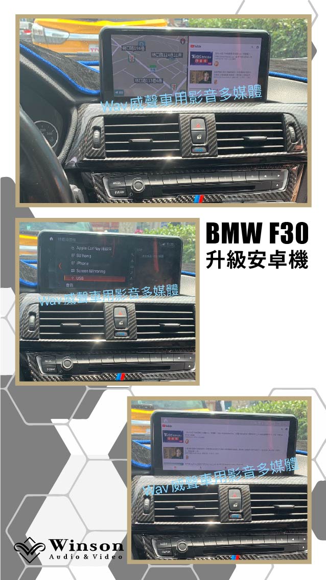 汽車改裝推薦｜BMW-F30-升級專用安卓機｜威聲車用影音多媒體