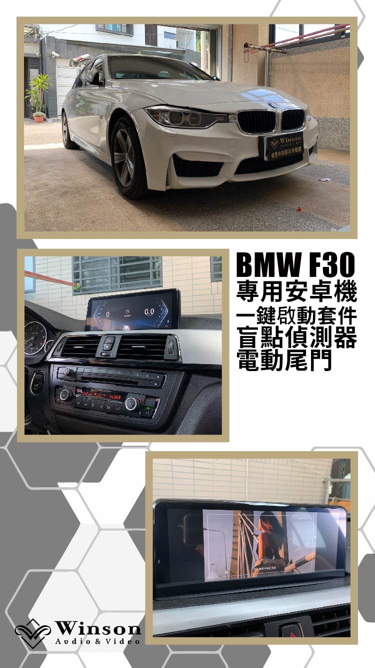 汽車改裝廠｜BMW F30｜WAV威聲車用影音多媒體