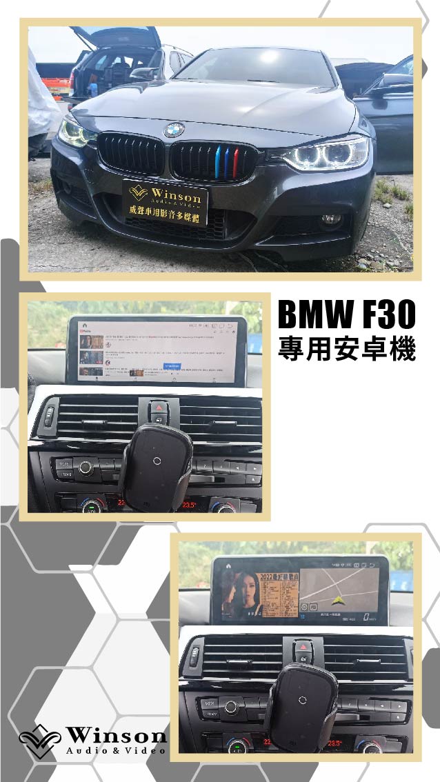 汽車改裝推薦｜BMW-F30-升級專用安卓機｜威聲車用影音多媒體