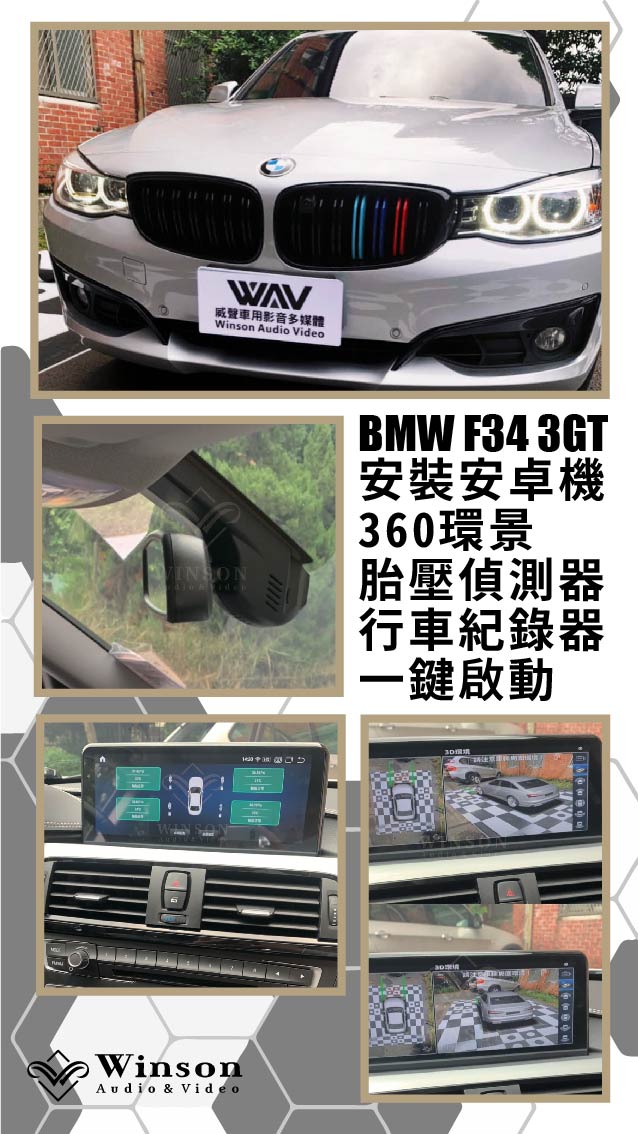 汽車改裝推薦｜BMW-F34 3GT-升級專用安卓機｜威聲車用影音多媒體