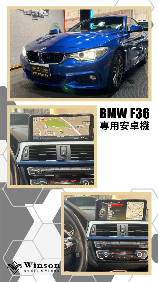 汽車改裝推薦｜ BMW-F36-升級專用安卓機｜威聲車用影音多媒體