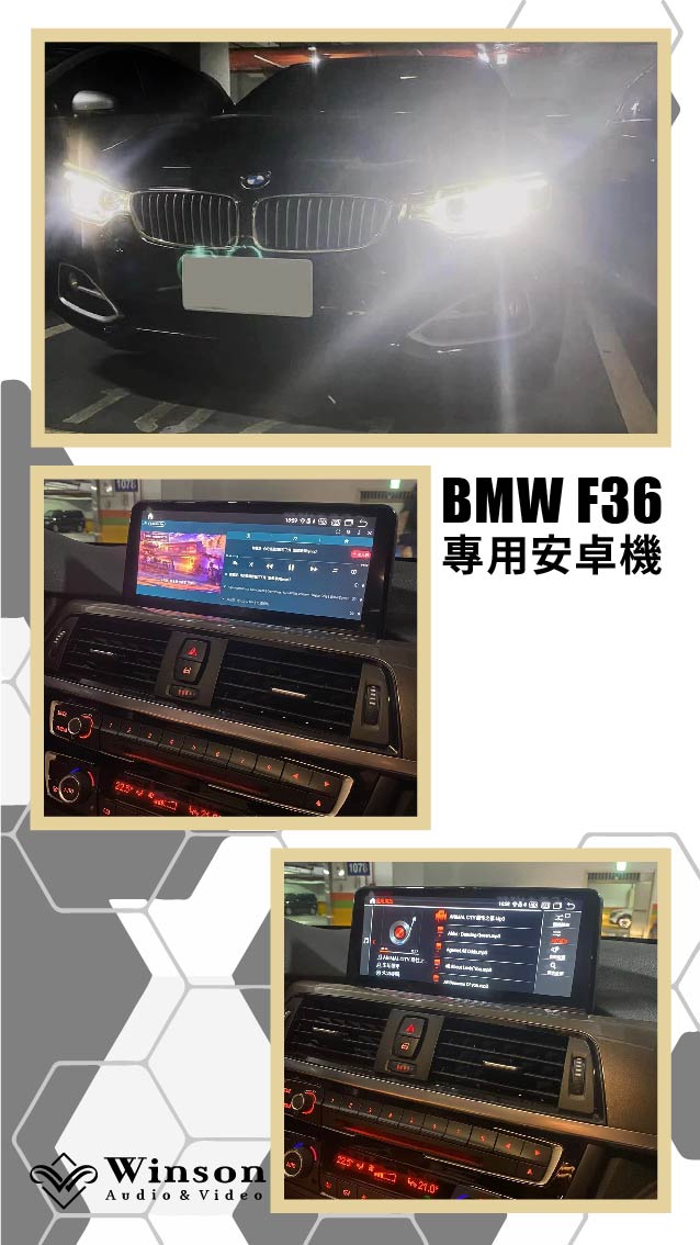 汽車改裝推薦｜BMW-F36-升級專用安卓機｜威聲車用影音多媒體