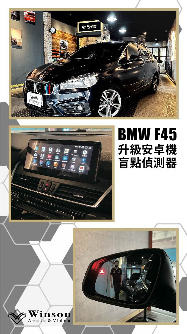 汽車改裝推薦｜ BMW-F45-升級專用安卓機｜威聲車用影音多媒體