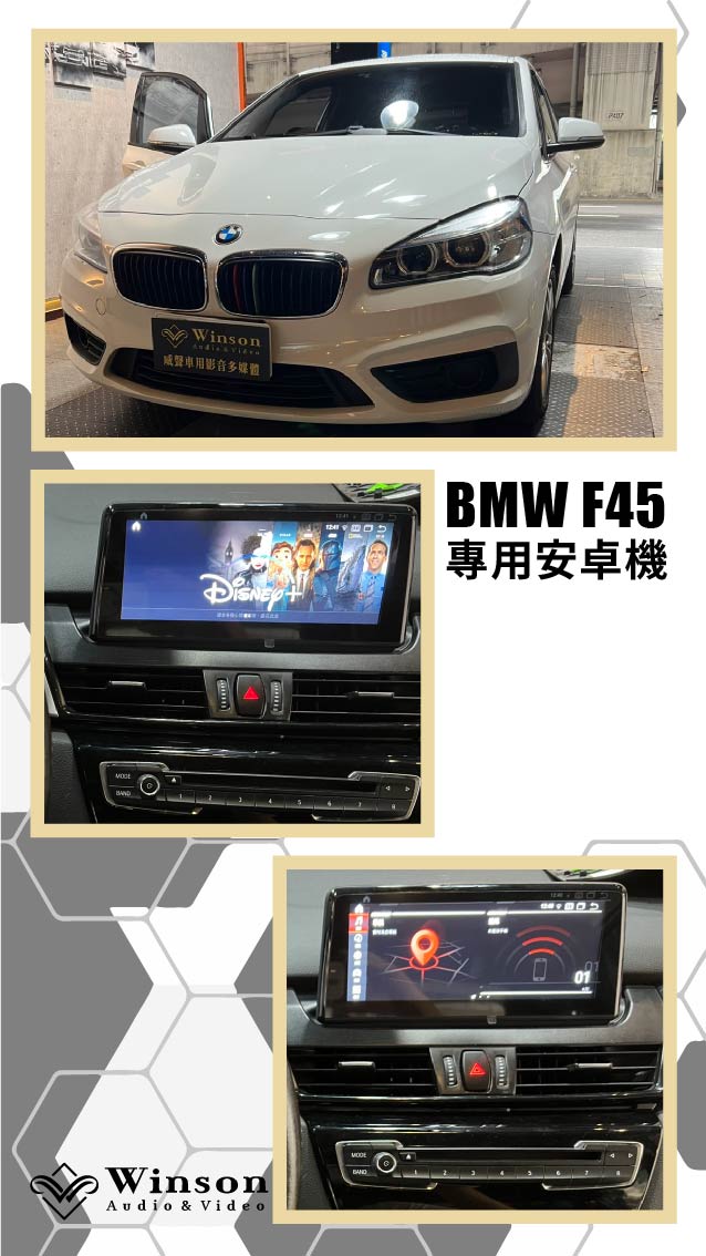 汽車改裝推薦｜ BMW-F45-升級專用安卓機｜威聲車用影音多媒體