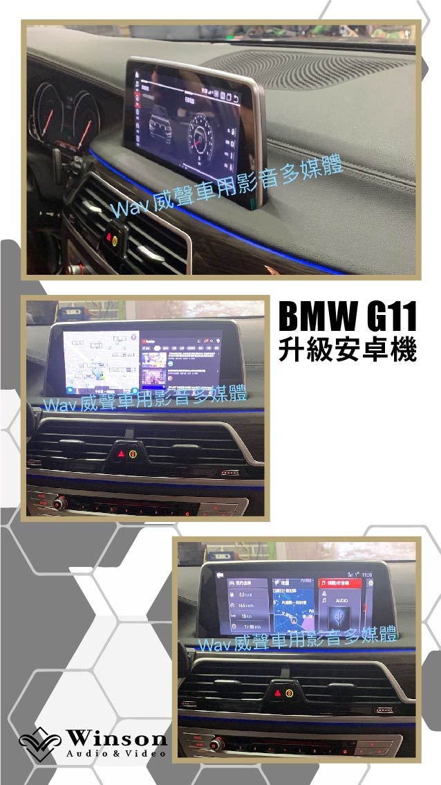汽車改裝推薦｜BMW-G11-升級專用安卓機｜威聲車用影音多媒體