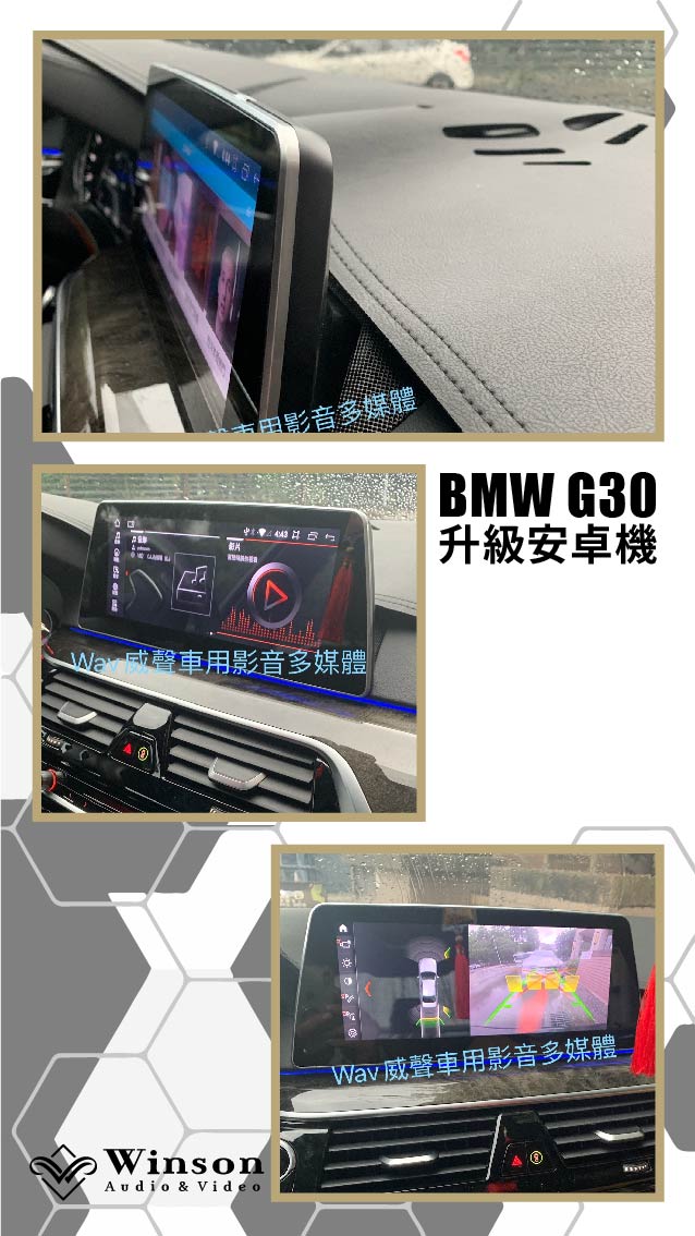 汽車改裝推薦｜BMW-G30-升級專用安卓機｜威聲車用影音多媒體