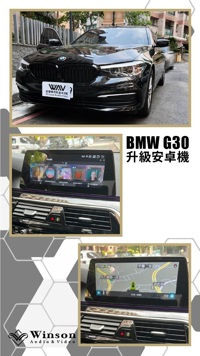 汽車改裝推薦｜BMW-G30-升級專用安卓機｜威聲車用影音多媒體