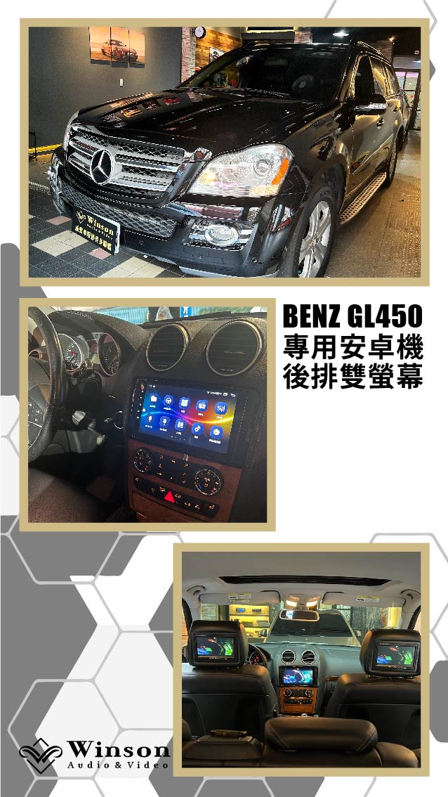 汽車改裝推薦｜ BENZ GL450｜威聲車用影音多媒體