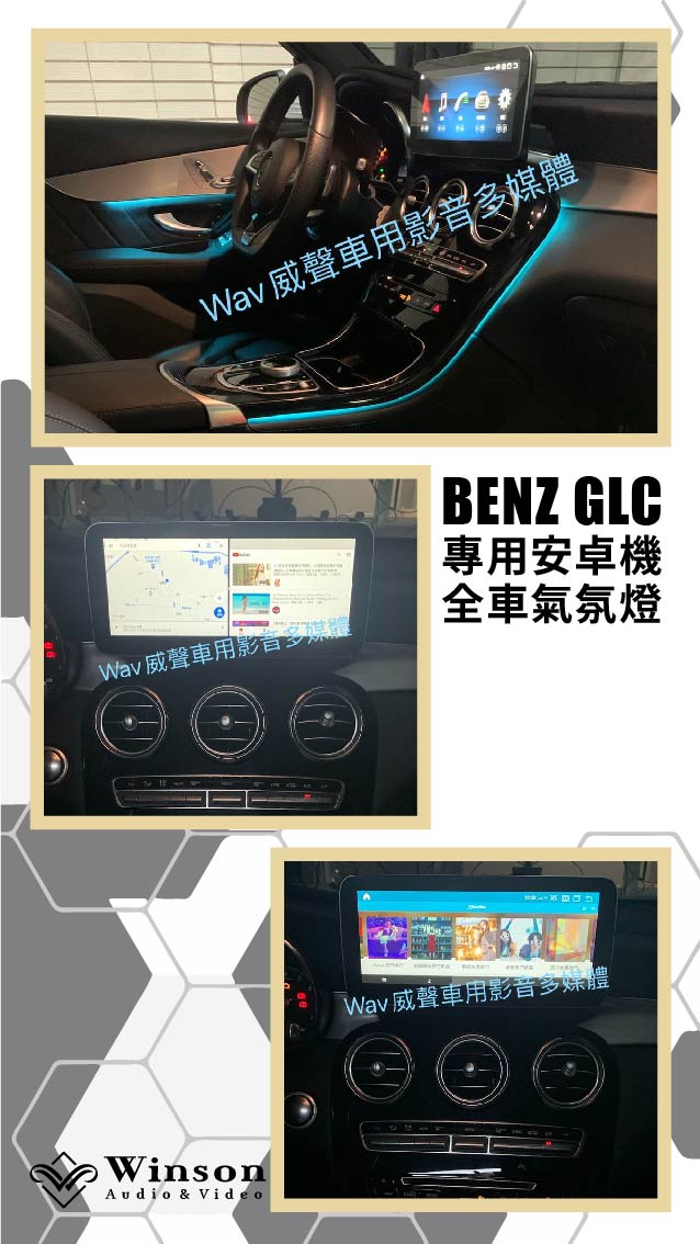 汽車改裝廠｜BENZ GLC｜WAV威聲車用影音多媒體