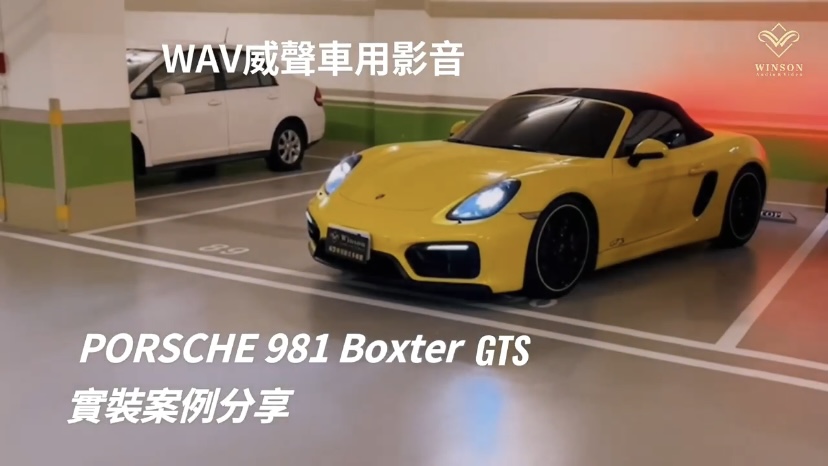 汽車改裝廠｜PORSCHE 981 BOXSTER GTS｜WAV威聲車用影音多媒體