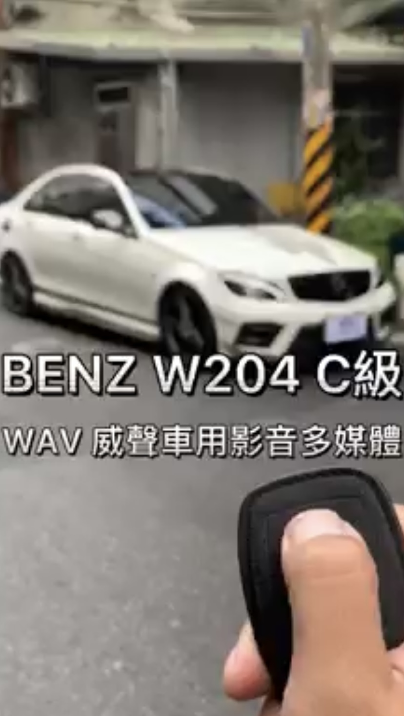 一鍵啟動系統｜BENZ-W204-一鍵啟動套件｜威聲車用影音多媒體
