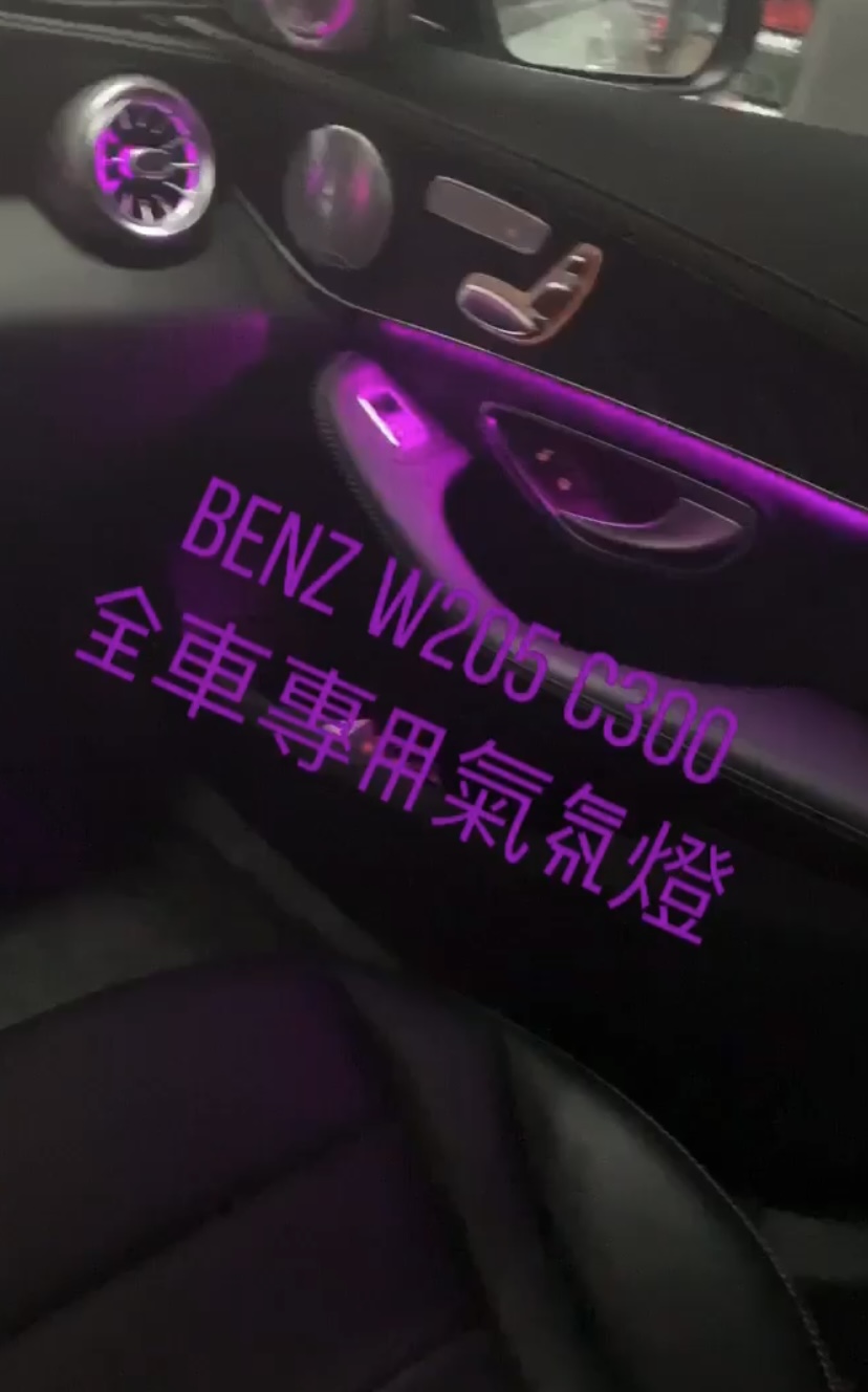 汽車氣氛燈改裝｜BENZ W205｜威聲車用影音多媒體