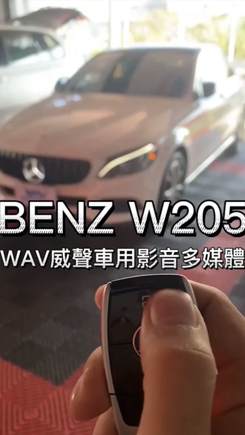 一鍵啟動改裝｜ BENZ-W205-一鍵啟動套件｜威聲車用影音多媒體