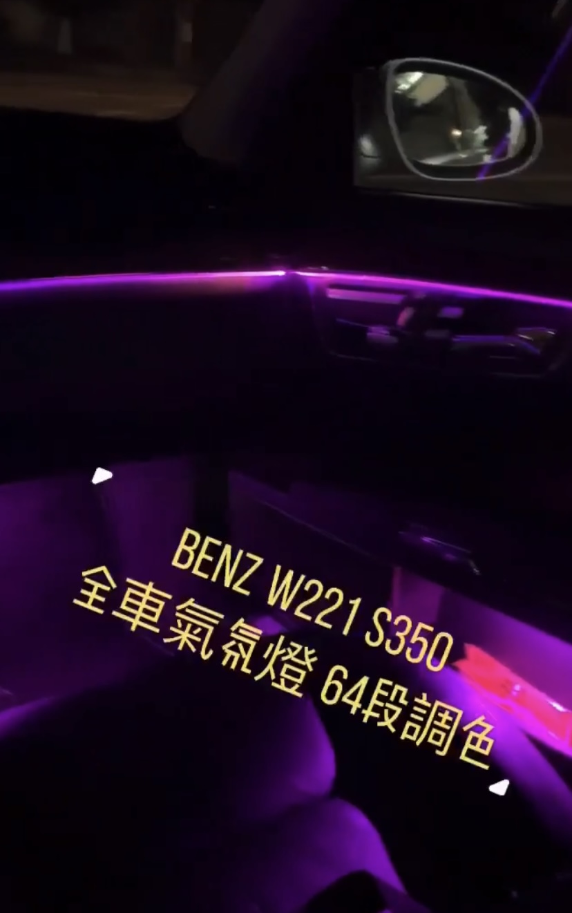 汽車氣氛燈改裝｜BENZ W221｜威聲車用影音多媒體