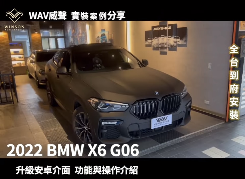 汽車改裝推薦｜ BMW-X6-升級安卓介面盒｜威聲車用影音多媒體