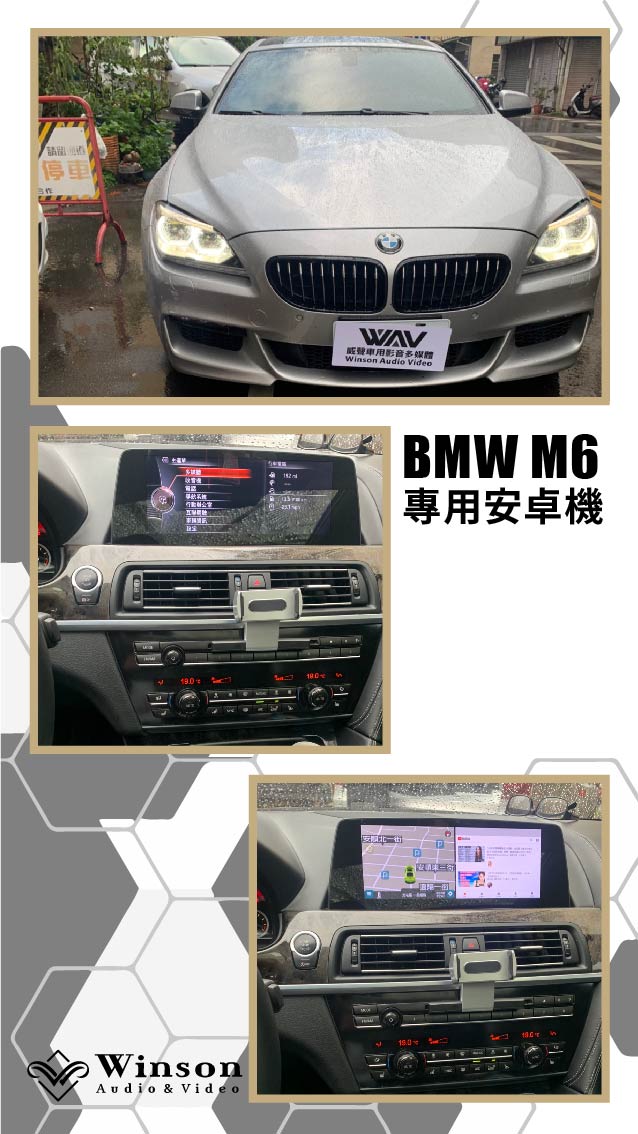 汽車改裝推薦｜BMW-M6-升級專用安卓機｜威聲車用影音多媒體