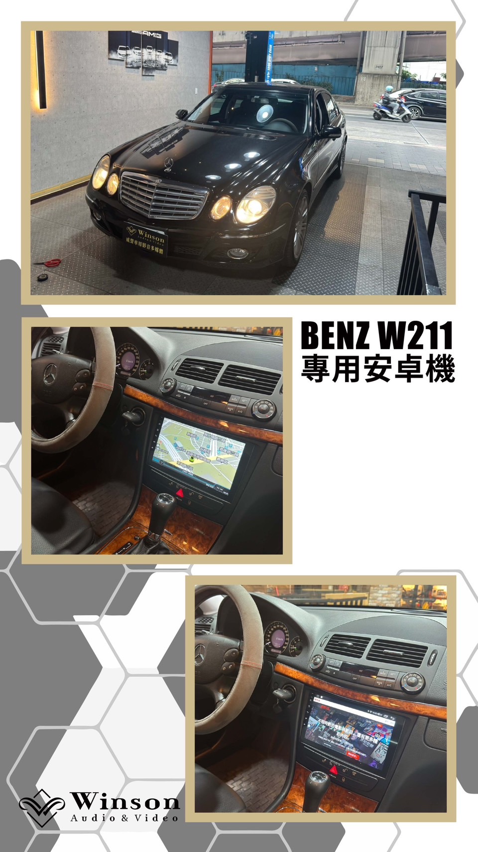 汽車改裝廠｜BENZ W211｜WAV威聲車用影音多媒體