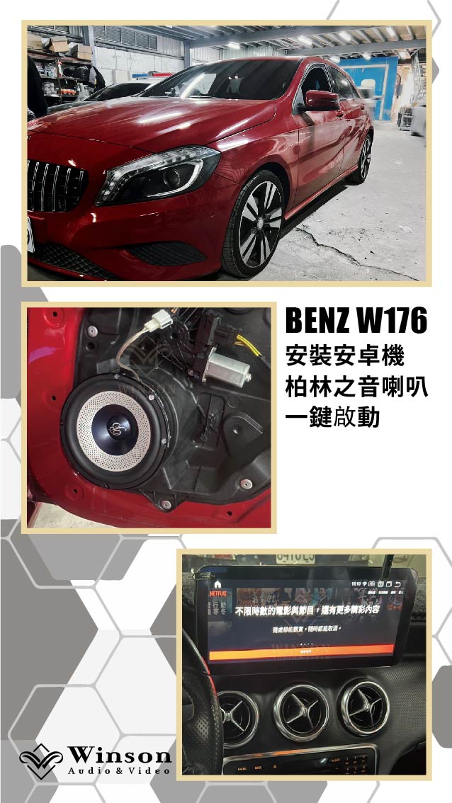 汽車改裝廠｜BENZ W176｜WAV威聲車用影音多媒體