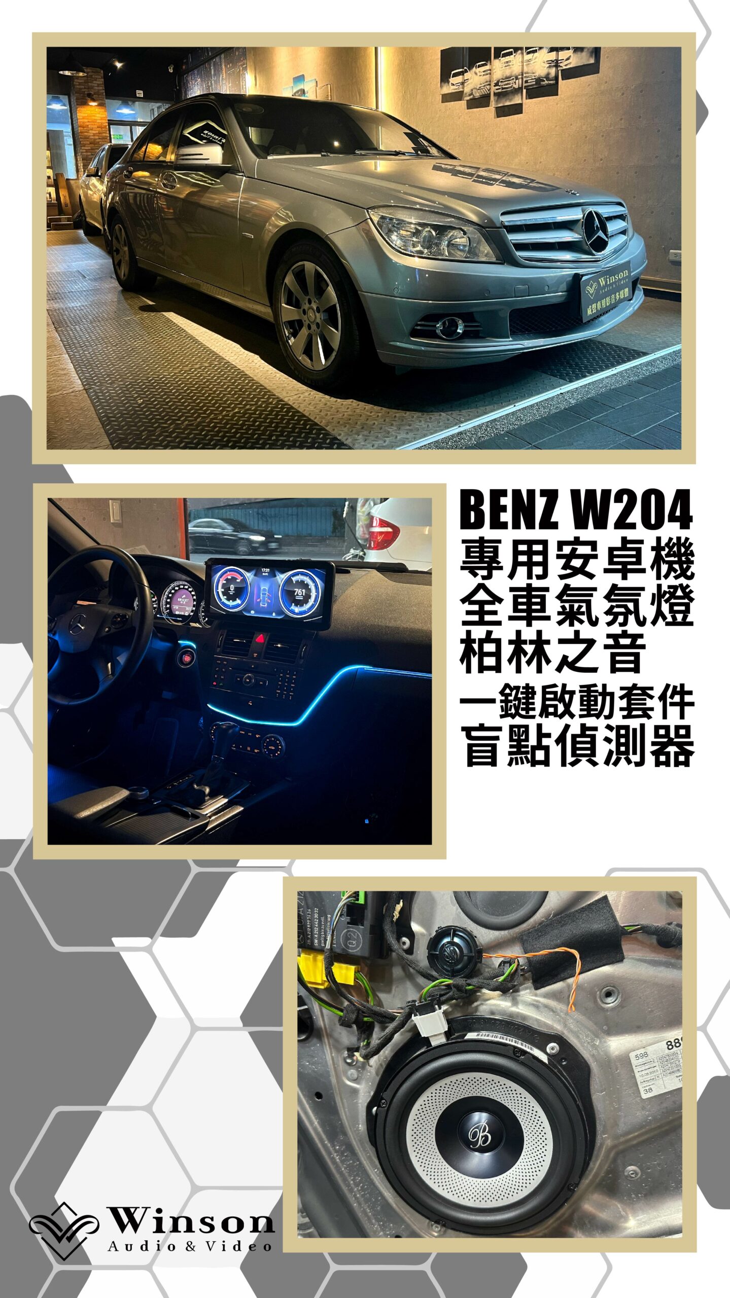 汽車改裝廠｜BENZ W204｜WAV威聲車用影音多媒體